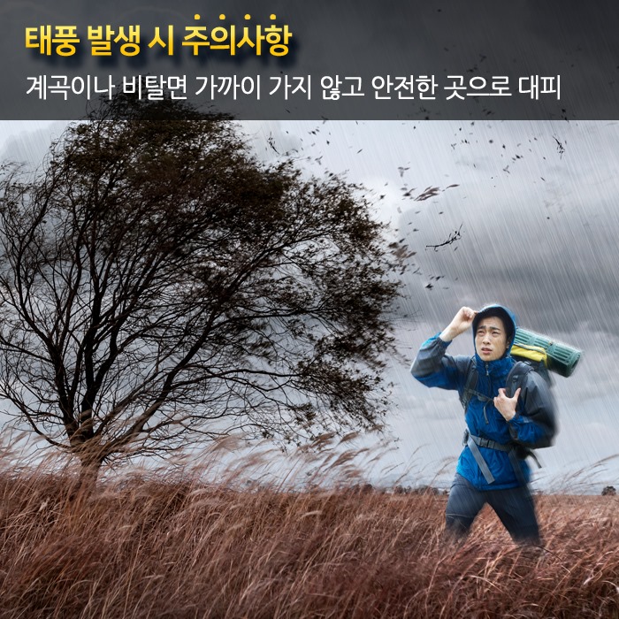 2.태풍발생 시 국민행동요령 안내
